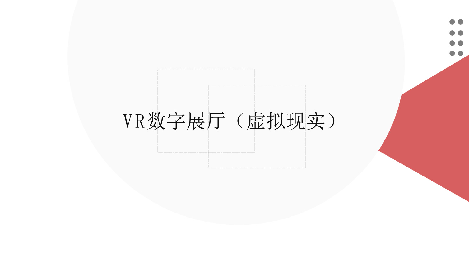 浙江VR数字展厅